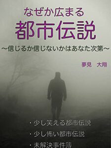 【無料で読める】なぜか広まる都市伝説: 信じるか信じないかはあなた次第