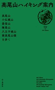 【無料で読める】高尾山ハイキング案内