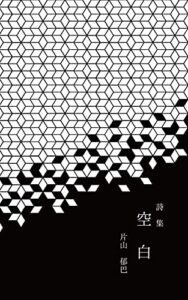 【無料で読める】詩集空白