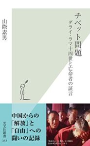 【無料で読める】チベット問題～ダライ・ラマ十四世と亡命者の証言～ (光文社新書)