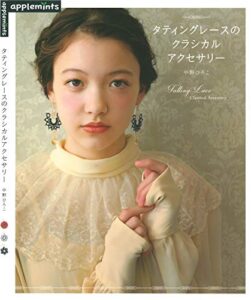 【無料で読める】タティングレースのクラシカルアクセサリー