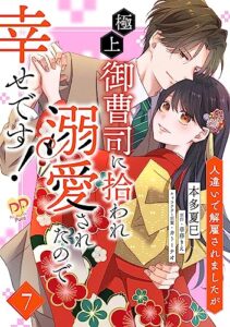 【無料で読める】人違いで解雇されましたが、極上御曹司に拾われ溺愛されたので幸せです！【単話売】(7) (ピュールコミックスピュア)