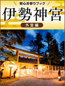 【無料で読める】伊勢神宮安心お参りブック外宮編