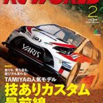 【無料で読める】RC WORLD(ラジコンワールド) 2018年2月号 No.266