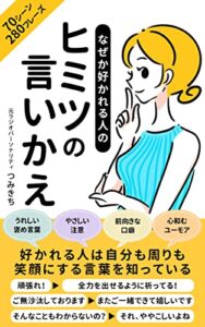 【無料で読める】なぜか好かれる人のヒミツの言いかえ: フォロワー10万人超の元ラジオパーソナリティが人生を変える言葉を伝授！