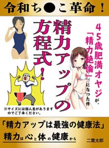 【無料で読める】４５歳肥満オヤジの精力が絶倫になった件～精力アップの方程式！最強の健康法！今すぐ始めよう～【精力】【絶倫】【健康】【運動】
