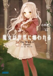 【無料で読める】魔女は世界に嫌われる (ガガガ文庫)
