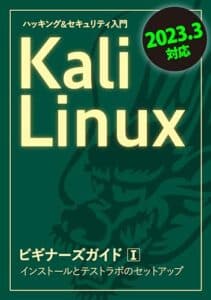 【無料で読める】Kali LinuxビギナーズガイドⅠ: インストールとテストラボのセットアップ