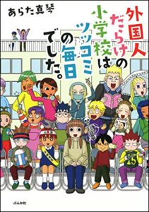 【無料で読める】外国人だらけの小学校はツッコミの毎日でした。 (本当にあった笑える話)