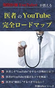 【無料で読める】現役医師YouTuberが教える医者のYou Tube完全ロードマップ！
