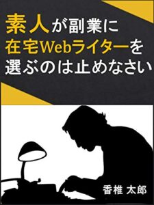 【無料で読める】素人が副業に在宅Ｗｅｂライターを選ぶのは止めなさい