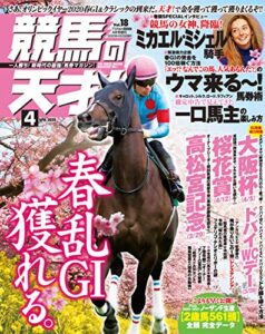【無料で読める】競馬の天才！2020年4月号 [雑誌]