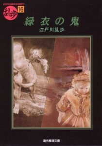【無料で読める】緑衣の鬼 (創元推理文庫)