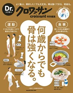 【無料で読める】Ｄｒ．クロワッサン何歳からでも骨は強くなる。 Dr.クロワッサン