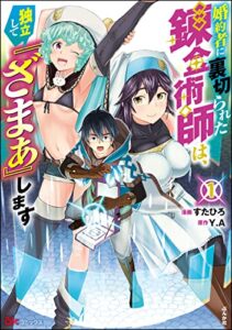 【無料で読める】婚約者に裏切られた錬金術師は、独立して『ざまぁ』します コミック版 （1） 【おまけ漫画付】 (BKコミックス)