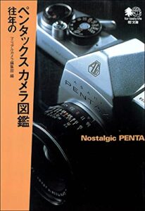 【無料で読める】往年のペンタックスカメラ図鑑 エイ文庫