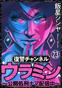 【無料で読める】復讐チャンネル ウラミン ～公開処刑ナマ配信中～（分冊版） 【第23話】 (comic RiSky(リスキー))