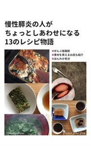 【無料で読める】慢性膵炎の人が ちょっとしあわせになる 13のレシピ物語