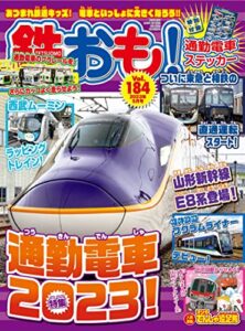 【無料で読める】鉄おも 2023年 5月号 Vol.184 [雑誌]