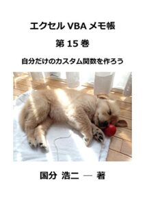 【無料で読める】エクセルVBAメモ帳 自分だけのカスタム関数を作ろう