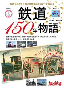 【無料で読める】旅と鉄道2022年増刊10月号 鉄道150年物語 [雑誌]