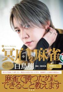 【無料で読める】冥府の麻雀 (近代麻雀戦術シリーズ)