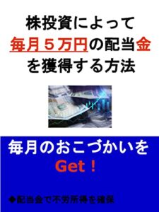 【無料で読める】株投資によって毎月５万円の配当金を獲得する方法