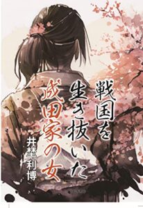 【無料で読める】戦国を生き抜いた成田家の女