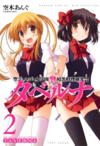 【無料で読める】聖ジョルジュ女学園暗黒料理研究会タベルナ（２） (バンブーコミックス WINセレクション)
