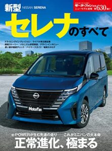 【無料で読める】ニューモデル速報 第630弾 新型セレナのすべて