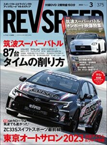 【無料で読める】REV SPEED (レブスピード) 2023年 3月号 [雑誌]