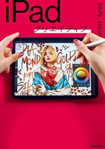 【無料で読める】iPadクリエイティブ