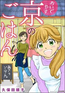 【無料で読める】おいでやす 京のごはん (ぶんか社グルメコミックス)