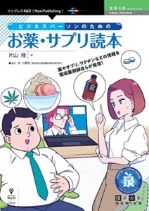【無料で読める】ビジネスパーソンのためのお薬・サプリ読本 技術の泉シリーズ (技術の泉シリーズ（NextPublishing）)