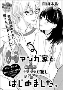 【無料で読める】Hマンガ家と恋（仮）、はじめました。（単話版） (無敵恋愛S*girl)