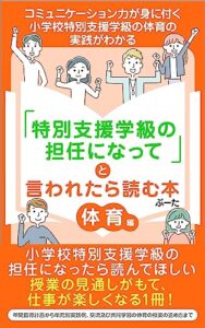 【無料で読める】「特別支援学級の担任になって」と言われたら読む本〜体育編〜: コミュニケーション力が身に付く小学校特別支援学級の体育の実践がわかる 特別支援学級の担任になったら (ガーベラ出版)