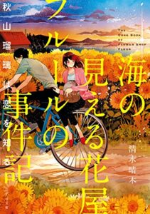 【無料で読める】海の見える花屋フルールの事件記～秋山瑠璃は恋を知る～ (TO文庫)