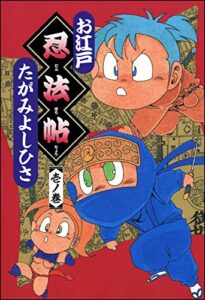 【無料で読める】お江戸忍法帖 (壱ノ巻) (ぶんか社コミックス)