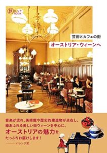 【無料で読める】芸術とカフェの街 オーストリア・ウィーンへ 旅のヒントBOOK
