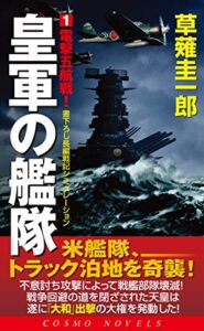 【無料で読める】皇軍の艦隊（1）電撃五航戦 (コスモノベルズ)