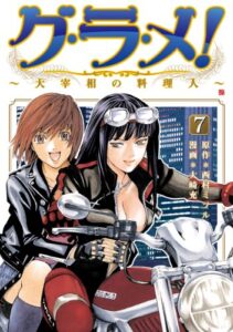 【無料で読める】グ・ラ・メ！～大宰相の料理人～7巻 (バンチコミックス)