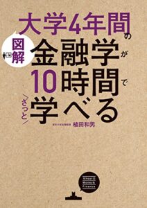 【無料で読める】［図解］大学4年間の金融学が10時間でざっと学べる