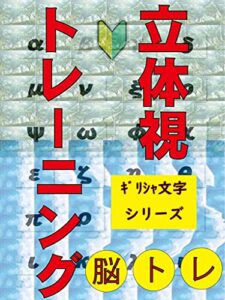 【無料で読める】脳トレ3Dトレーニング: 視力回復トレーニング 脳トレ３Ｄトレーニング