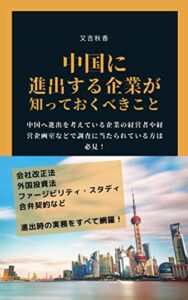 【無料で読める】中国へ進出する企業が知っておくべきこと