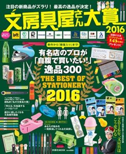 【無料で読める】文房具屋さん大賞２０１６ (扶桑社ムック)