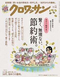 【無料で読める】クロワッサン2023年07月10日号No.1096 [賢く、無理ない、節約術。] [雑誌]