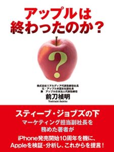 【無料で読める】アップルは終わったのか？