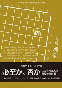【無料で読める】終盤力トレーニング 必至か、否か（将棋世界2019年10月号付録）