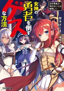 【無料で読める】女神の勇者を倒すゲスな方法「おお勇者よ！死なないとは鬱陶しい」 (ファミ通文庫)