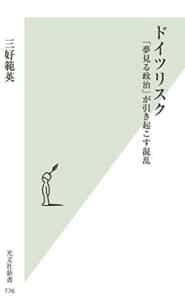 【無料で読める】ドイツリスク～「夢見る政治」が引き起こす混乱～ (光文社新書)